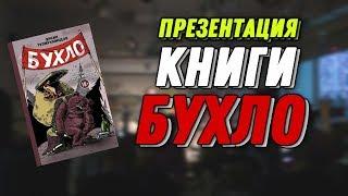 Презентация книги "Бухло" от Эркина Тузмухамедова. Гоним с нами!