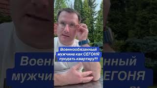 Как продать квартиру без Военкомата ? Одесса ! #одесса #ипотека