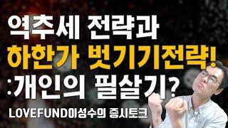 하한가 벗기기 매매전략과 역추세 전략은 과연 개인투자자의 필살기일까 중요한 카드를 한장 쥐어드립니다