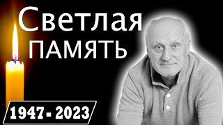 Юрий Беляев... Светлая память!!! Великому  Российскому Актер Театра и Кино!!!