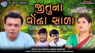 જીતુ ના વોંઢા સાળા  || Jitu Na Vodha Sala || Jitu Mangu Jokes || Dhiren Randheja Comedy