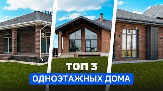 ТОП 3 ОДНОЭТАЖНЫХ дома. Рейтинг лучших проектов.