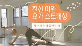 전신 이완 20분 요가 (목 · 어깨 · 허리 · 골반 · 다리 스트레칭) | 요가소년 450