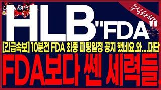 [HLB 에이치엘비]"긴급"FDA미팅일정떳네요.세력들 개인들투매받고 들어오고 있습니다.반드시필수시청!!!!#에이치엘비 #hlb목표가 #에이치엘비주가 #HLB대응 #HLB목표가
