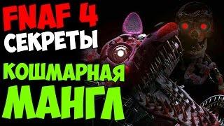 СЕКРЕТЫ Five Nights At Freddy's 4 - КОШМАРНАЯ МАНГЛ СКОРО!