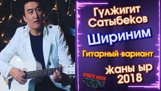 Гулжигит Сатыбеков - Шириним  (Гитарный вариант) | Жаны ыр - 2018 | #Kyrgyz Music