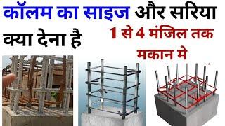 Column size for G+1, G+2, G+3 and G+4 building | 1 से 4 मंजिल मकान का कॉलम साइज और सरिया | steel