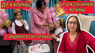 Как я выиграла войну с индийской семьей. Выстояла честь достойно. Отмечаем День рождения Карины