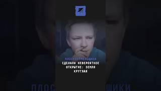 Плоскоземельщики сделали невероятное открытие: Земля круглая #новости #поток #плоскаяземля #ответ