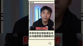 中國人"潤"到美國自曝:當時想偷渡到台灣但未成功!｜20230527｜#shorts