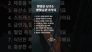 혈압을 낮추는 생활습관 8가지 #고혈압관리 #혈압조절 #저염식 #스트레스관리 #운동습관