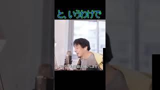 と、いうわけで【2022/2/2 配信切り抜き】 【ひろゆき】#Shorts