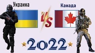 Украина VS Канада  Армия 2022 Сравнение военной мощи