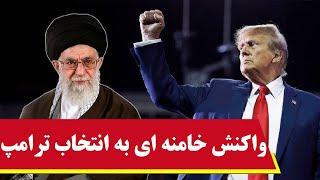 واکنش رسمی خامنه ای نسبت به بازگشت ترامپ: وحشت زده و نگران | نتانیاهو: این بزرگترین بازگشت تاریخ است