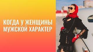 Когда  у  женщины мужской характер...  Как  же вернуть себе женственность?  Как заново влюбить мужа?