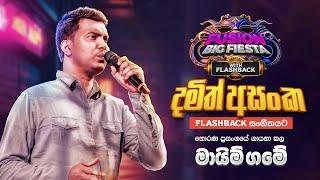 𝐃𝐚𝐦𝐢𝐭𝐡 𝐀𝐬𝐚𝐧𝐤𝐚 (දමිත් අසංක) I මායිම් ගමේ I 𝐅𝐮𝐬𝐢𝐨𝐧 𝐁𝐢𝐠 𝐅𝐢𝐞𝐬𝐭𝐚 - 𝐇𝐨𝐫𝐚𝐧𝐚 𝐖𝐢𝐭𝐡 𝐅𝐋𝐀𝐒𝐇𝐁𝐀𝐂𝐊 𝟐𝟎𝟐𝟑
