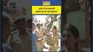 Indore News: भारत की जीत के बाद पत्थरबाजी, एक्शन पर क्या बोलीं SP?|Mhow|#shorts