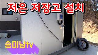 저온 저장고 설치 과정