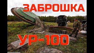 Мертвая рука СССР. Рассекреченная ШПУ УР-100 (межконтинентальная баллистическая ракета).