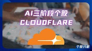 高盛AI投资三阶段个股分析——Cloudflare（NET）