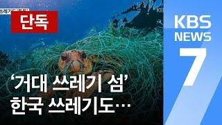 [단독] ‘태평양 쓰레기섬’에 한국 쓰레기가?!…최초 발견 / KBS뉴스(News)