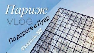 Франция/Париж VLOG субботний** иду в Лувр