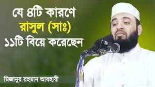 যে ৪টি কারণে রাসুল (সাঃ) ১১টি বিয়ে করেছেন | মিজানুর রহমান আজহারী | Mizanur Rahman Azhari | Waz