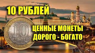 10 РУБЛЕВЫЕ МОНЕТЫ РОССИИ НА КОТОРЫЕ МОЖНО БОГАТО ЖИТЬ  РЕДКИЕ И ЦЕННЫЕ ЮБИЛЕЙНЫЕ МОНЕТЫ