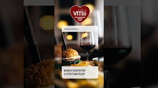 Добавь бургеру вина #vitispro #shorts #wine