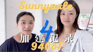 旧金山湾区硅谷核心区域 Sunnyvale 94087 小黑屋加建日志(四）