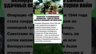 "Багратион" - одна из самых удачных операций в истории войн #интересныефакты #история #армия #вов
