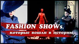 лучшие FASHION SHOWs за всю ИСТОРИЮ МОДЫ: их должен увидеть каждый