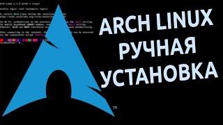  Arch Linux | Ручная установка с шифрованием диска и LVM 