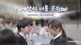 2025학년도 수능 화이팅! 온 세상이 너를 응원해