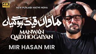 Ridawan Qaid Hogayiyan Maawan Qaid Hogayiaan | Mir Hasan Mir Nohay 2024 | Muharram 2024/1446