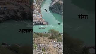 Sangam | Nanga Udgam | Namo Namo Shankara | Rudraprayag Uttarakhand