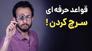 آموزش جستجوی حرفه ای در گوگل 