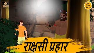 राक्षसी प्रहार  - Best prime stories - hindi bedtime stories - Best kahani Story