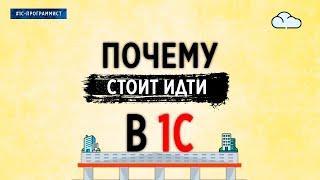 ПОЧЕМУ СТОИТ ИДТИ В 1С?