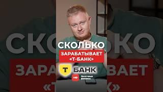 Сколько ЗАРАБАТЫВАЕТ Т-Банк в 2025 году? #бизнес #успех #тбанк