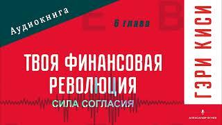 Твоя Финансовая Революция: Сила согласия. 6 глава. Гэри Киси. Аудиокнига