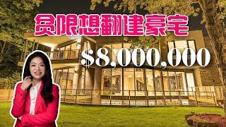 【 多伦多看房VLOG#20】一镜到底 | 800万设计师翻建豪宅  | 多伦多地产经纪Stephanie带您看房