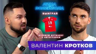 Валентин Кротков | Работа с психологом, Катар и любовь к кроссовкам | ЛИЦА ВОЛЕЙБОЛА #24