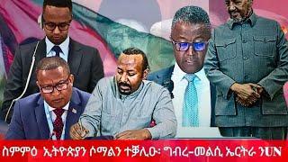 HPMN| ኣፈኛ መንግስቲ ኢትዮጵያ ንጽሑፍ ሙላቱ ተሾመ ክሒዱዎ!