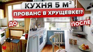 МАЛЕНЬКАЯ КУХНЯ 5 кв.м в ХРУЩЕВКЕ. Уместили ВСЕ! Стиль ПРОВАНС. Ремонт с дизайнером. Румтур