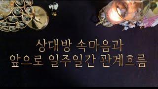 상대방 속마음과 앞으로 일주일간 관계흐름2