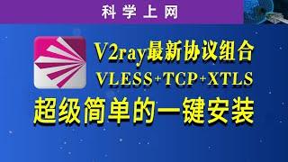 V2ray科学上网最新协议组合:VLESS+TCP+XTLS，让网速飞起来，超级简单一键安装