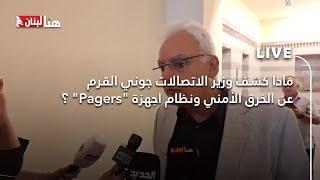 ماذا كشف وزير الاتصالات جوني القرم عن الخرق الأمني ونظام اجهزة "pagers" ؟