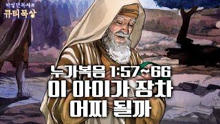 [큐티인]묵상 누가복음 1:57~66 이 아이가 장차 어찌 될까