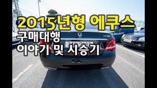 2015년형 에쿠스 구매대행 이야기 및 시승후기, 대구에서 김해까지의 여정.